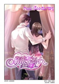 Wicked Young Master's Forceful Love: Training the Runaway Wife
