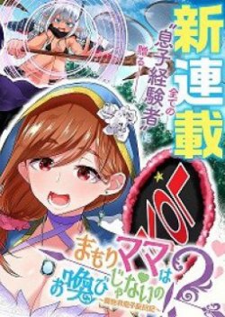 Mamori mama wa o Yobi Janai no!? ~Isekai musuko Hanako-ki~