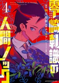 Zerozaki Kishishiki no Ningen Knock