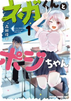 Nega-kun and Posi-chan หนุ่มคิดลบกับสาวคิดบวก