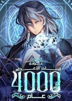นิยาย The Great Mage Returns After 4000 Years