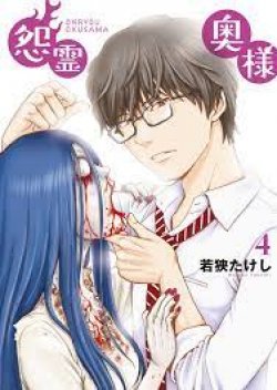 Onryou Okusama