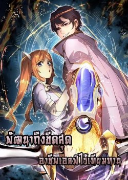 I Can Evolve Everything – พัฒนาถึงขีดสุด อาชีพเอลฟ์ไร้เทียมทาน