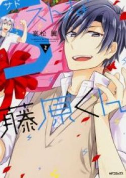 S Suto na Fujiwara-kun