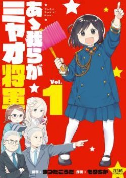 Oh, Our General Myao โอ้ ท่านนายพลมาโยะ