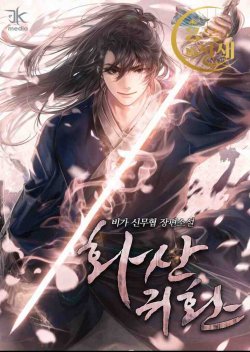 Return of the Mountain Hua Sect