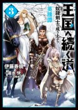 Oukoku e Tsuzuku Michi dorei Kenshi no Nariagari Eiyutan (Haaremu Raifu) - Road to the Kingdom Slave Swordsman the Rise of Heroes - Harem Life