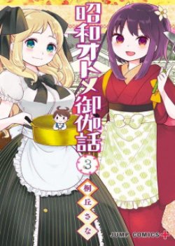 Showa Otome Otogibanashi