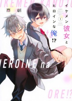 Ikemen Kanojo to Heroin na Ore!?