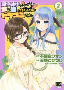 Kitaku Tochuu de Yome to Musume ga Dekita n dakedo, Dragon datta.