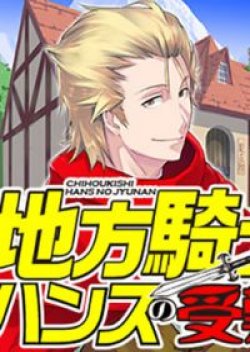 Chihou Kishi Hans no Junan