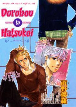 Dorobou to Hatsukoi