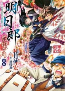 Rurouni Kenshin Ibun: Ashitarou Zenka Ari