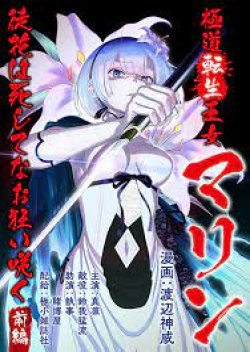 Gokudou Tensei Oujo Marine
