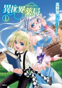 Isekai Yakkyoku เภสัชกรต่างโลก