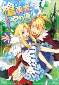 Yari no Yuusha no Yarinaoshi