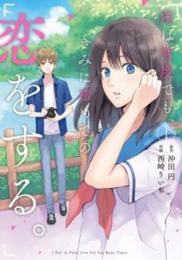 Boku wa Nando demo, Kimi ni Hajimete no Koi wo Suru