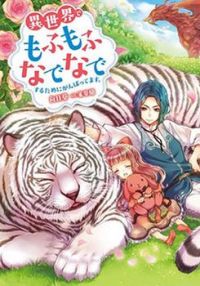 Isekai de Mofumofu Nadenade Suru Tame ni Ganbattemasu