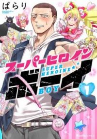 Super Heroine Boy