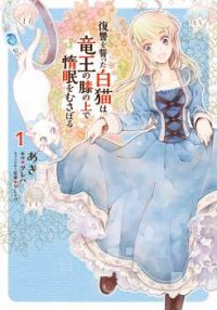 Fukushuu wo chikatta shironeko wa ryuuou no hiza no jou de damin wo musaboru