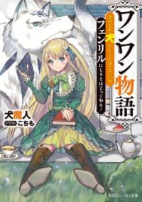 Wanwan Monogatari ~Kanemochi no Inu n shite to wa Itta ga, Fenrir ni shiro to wa Itte nee!~
