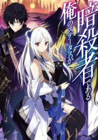 Assassin de aru ore no Sutetasu ga Yuusha yori mo Akiraka ni Tsuyoi Nodaga