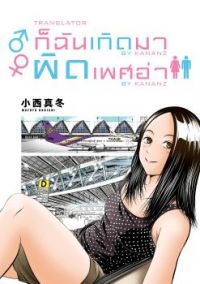 Umareru Seibetsu wo Machigaeta!