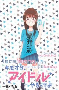 KimoOta, Idol Yarutteyo