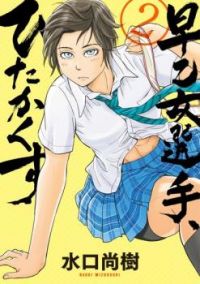 Saotome girl, Hitakakusu