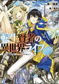 Tensei Kenja no Isekai Life เกิดใหม่ไปเป็นปราชญ์แกร่ง