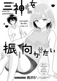 Mikami-san wo Furimukasetai