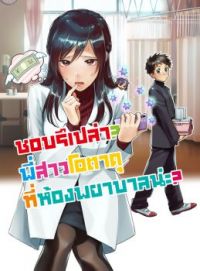 Hokenshitsu no otaku onee-san wa Suki desu ka?