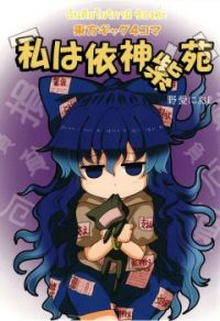 Watashi wa Yorigami Shion