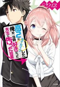 Muripushita ore ga, Touji sukidatta sensei ni Tsugetta kekka