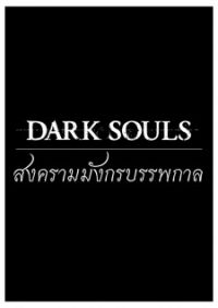 Dark Souls