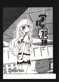 Gakkou no Shinigami-san