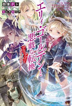 Ellie Golden to Itazurana Tenkan: Busu de Debu Demo Ikemen Elite