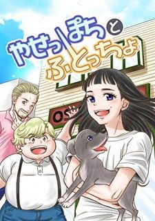 The Skinny Girl and The Chubby Boy ไอ้หมูตอนกับยัยกุ้งแห้ง
