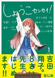 Shouko Sensei! ถึงจะ 8 ขวบแต่ก็เป็นคุณครูนะคะ