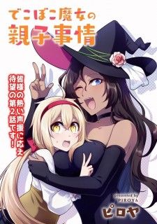Dekoboko Majo no Oyako Jijou ครอบครัวเพี้ยนๆของแม่มด คุณแม่เป็น S คุณลูกเป็น XXL