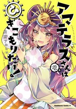 Amaterasu-san wa Hikikomoritai! คุณอามาเทราสึอยากอยู่ที่บ้าน!