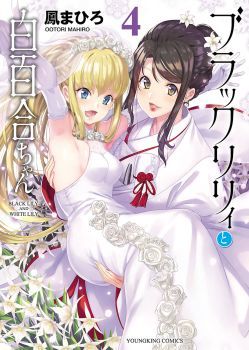 Black Lily to Shirayuri-chan