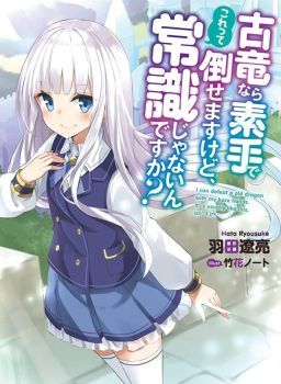 Koryuu Nara Sude de Taosemasu Kedo, Kore tte Joushiki Janain Desu ka?