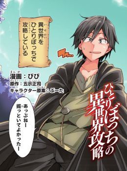 Hitoribocchi no Isekai Kouryaku การยึดโลกของนายผู้โดดเดี่ยว