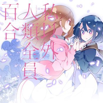 Watashi Igai Jinrui Zen&#039;in Yuri