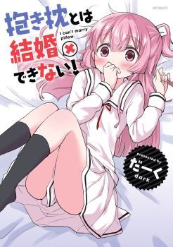 Dakimakura to wa Kekkon Dekinai! หมอนข้างที่รัก