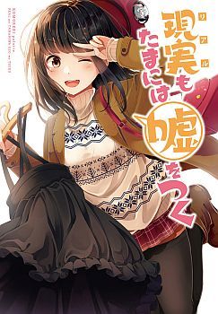 Riaru mo Tama ni wa Uso wo Tsuku