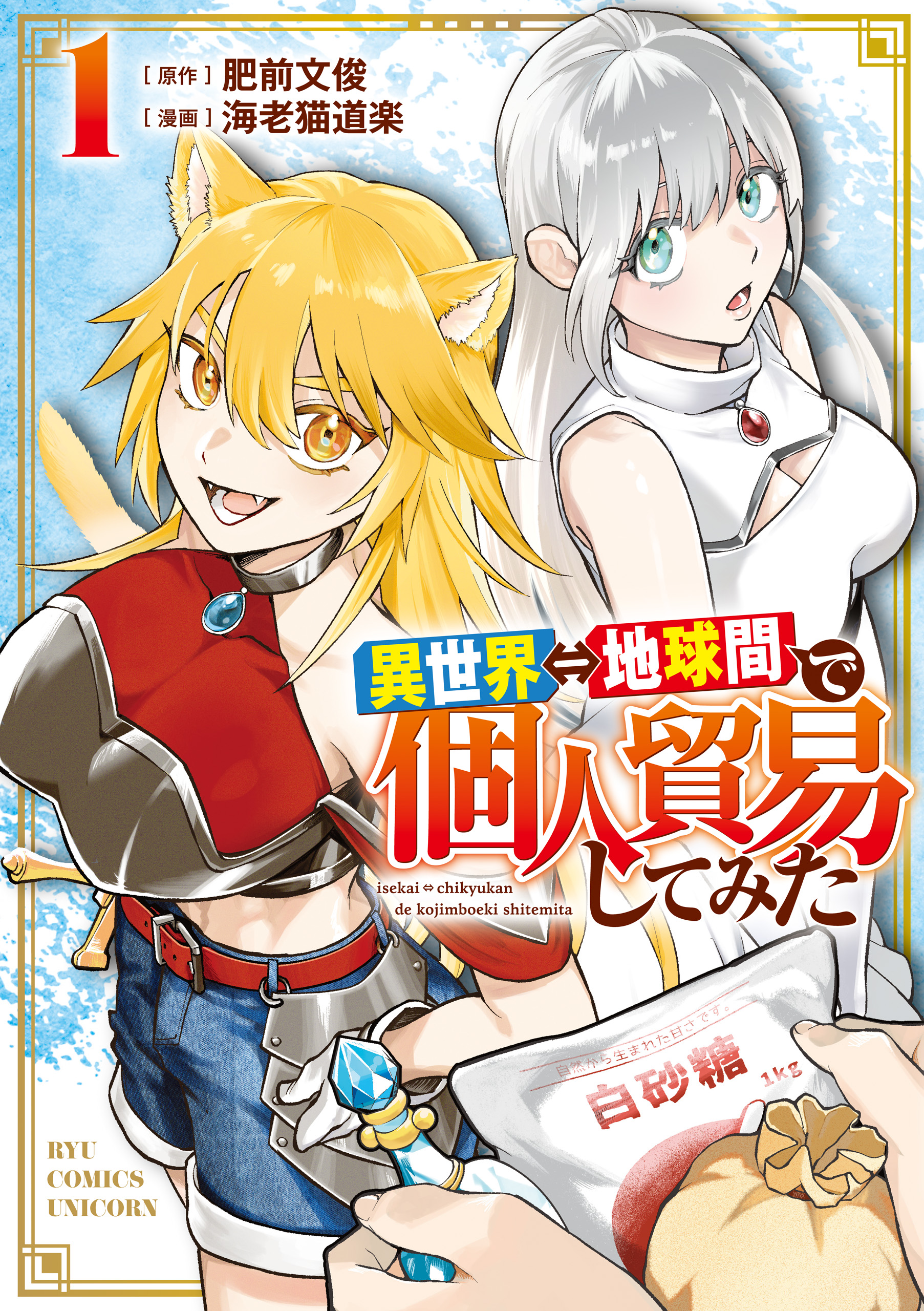 Isekai Chikyuu kan de Kojin Boueki Shite Mita