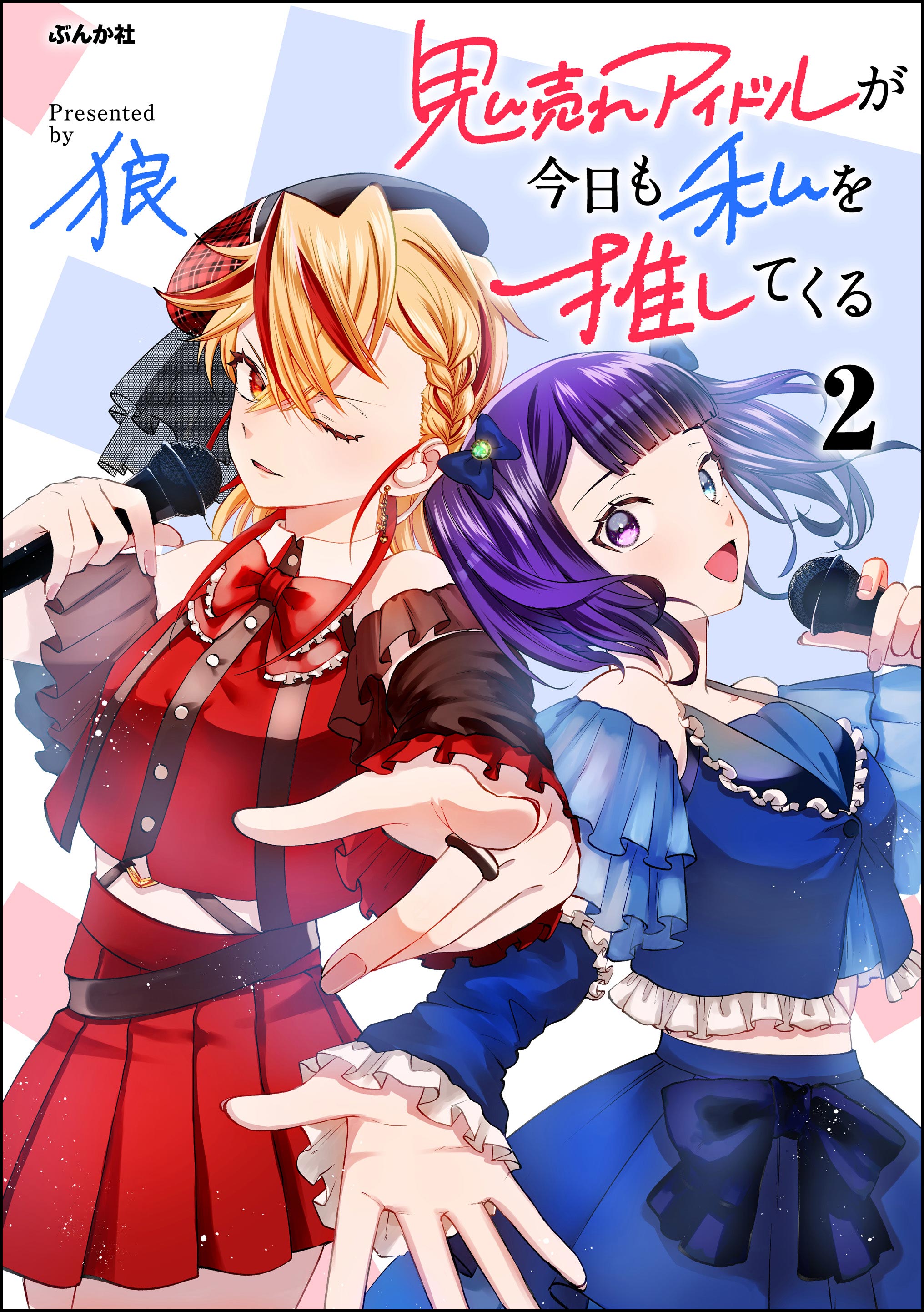 Oni Ure Idol ga Kyou mo Watashi wo Oshitekuru