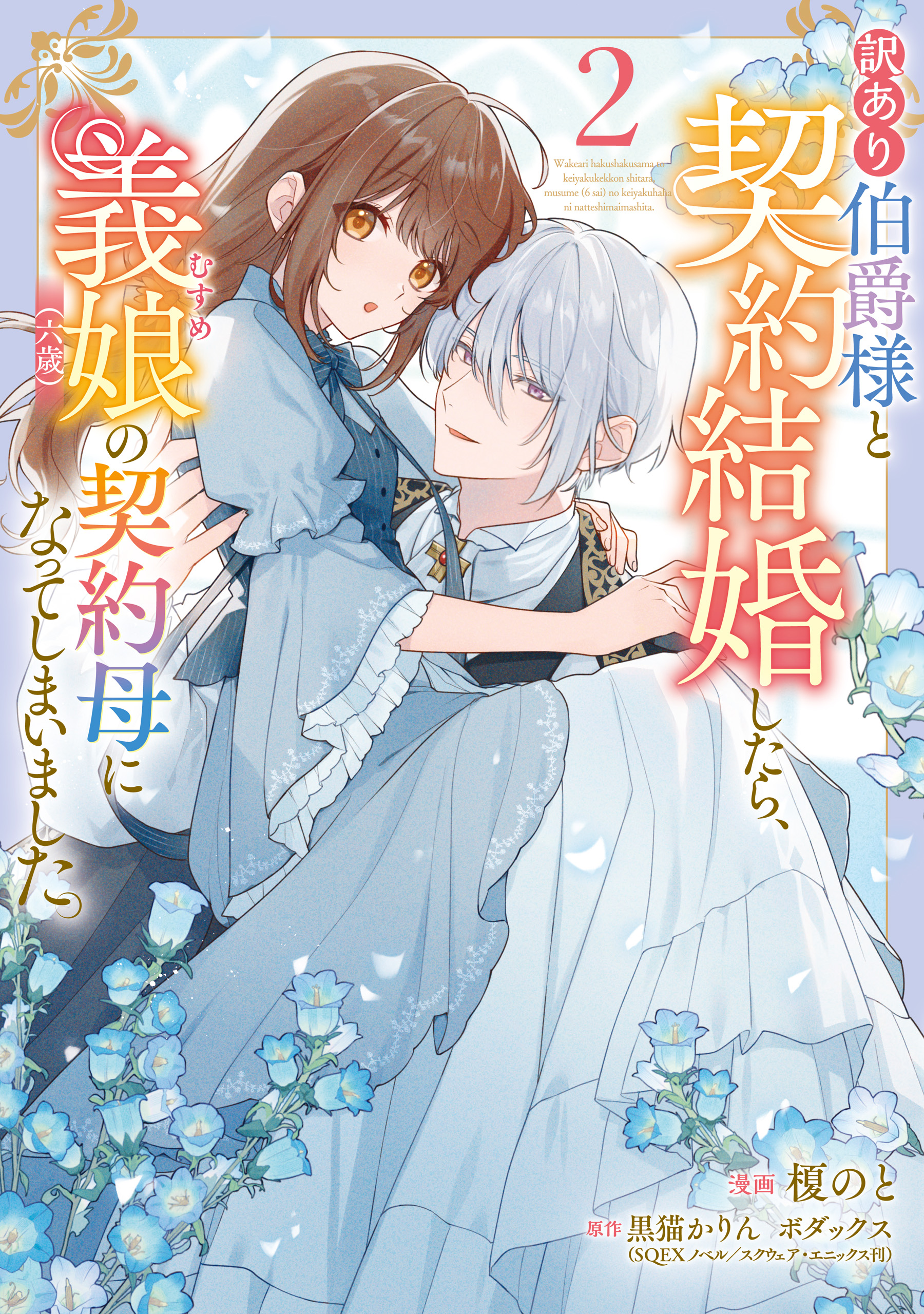Wakeari Hakushaku-sama to Keiyaku Kekkon Shitara, Gijou (Roku-sai) no Keiyaku Haha ni Natte Shimaimashita